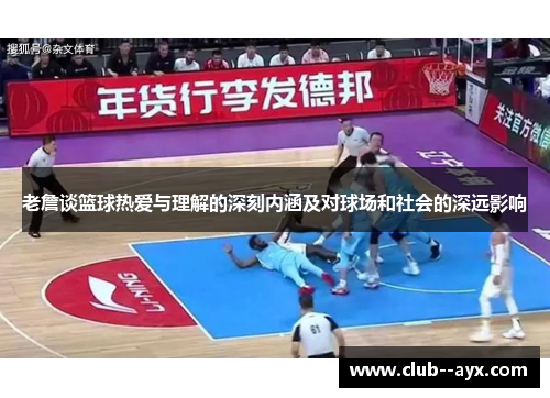 老詹谈篮球热爱与理解的深刻内涵及对球场和社会的深远影响