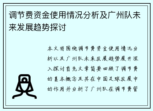 调节费资金使用情况分析及广州队未来发展趋势探讨