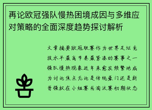 再论欧冠强队慢热困境成因与多维应对策略的全面深度趋势探讨解析
