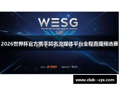 2026世界杯官方携手知名流媒体平台全程直播预选赛