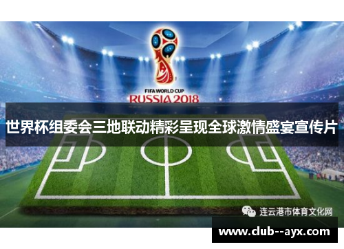 世界杯组委会三地联动精彩呈现全球激情盛宴宣传片