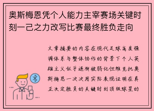 奥斯梅恩凭个人能力主宰赛场关键时刻一己之力改写比赛最终胜负走向