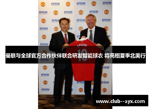 曼联与全球官方合作伙伴联合研发智能球衣 将亮相夏季北美行