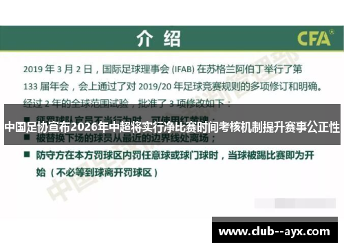 中国足协宣布2026年中超将实行净比赛时间考核机制提升赛事公正性
