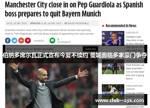 伯纳多席尔瓦正式宣布今夏不续约 曼城面临多家豪门争夺