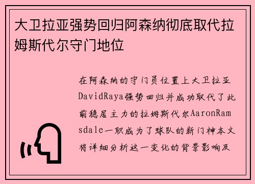 大卫拉亚强势回归阿森纳彻底取代拉姆斯代尔守门地位