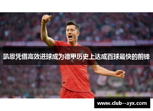 凯恩凭借高效进球成为德甲历史上达成百球最快的前锋