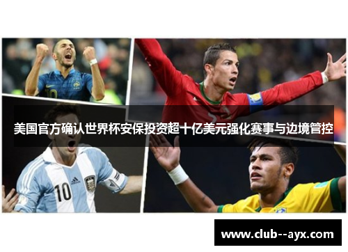 美国官方确认世界杯安保投资超十亿美元强化赛事与边境管控
