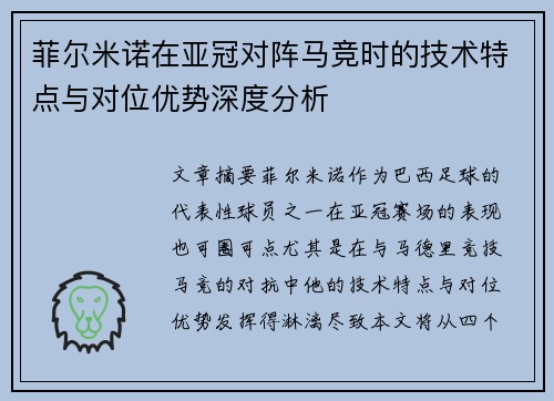 菲尔米诺在亚冠对阵马竞时的技术特点与对位优势深度分析