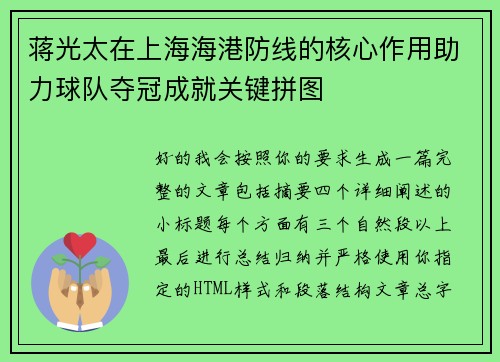 蒋光太在上海海港防线的核心作用助力球队夺冠成就关键拼图
