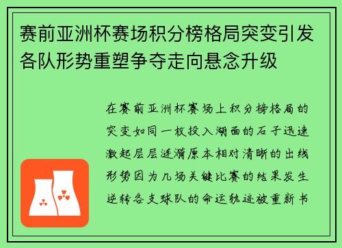 赛前亚洲杯赛场积分榜格局突变引发各队形势重塑争夺走向悬念升级