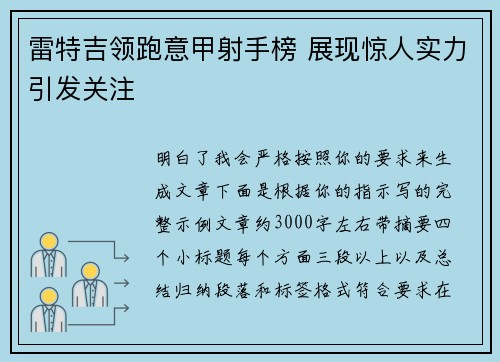 雷特吉领跑意甲射手榜 展现惊人实力引发关注