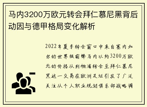 马内3200万欧元转会拜仁慕尼黑背后动因与德甲格局变化解析