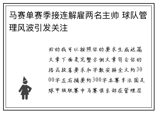 马赛单赛季接连解雇两名主帅 球队管理风波引发关注