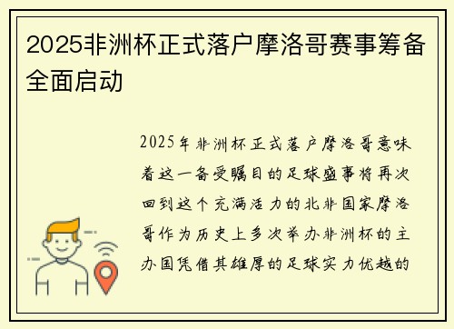 2025非洲杯正式落户摩洛哥赛事筹备全面启动