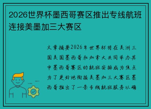 2026世界杯墨西哥赛区推出专线航班连接美墨加三大赛区