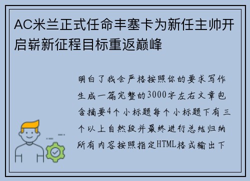 AC米兰正式任命丰塞卡为新任主帅开启崭新征程目标重返巅峰