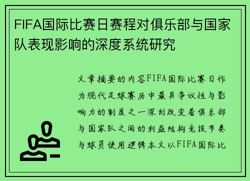 FIFA国际比赛日赛程对俱乐部与国家队表现影响的深度系统研究