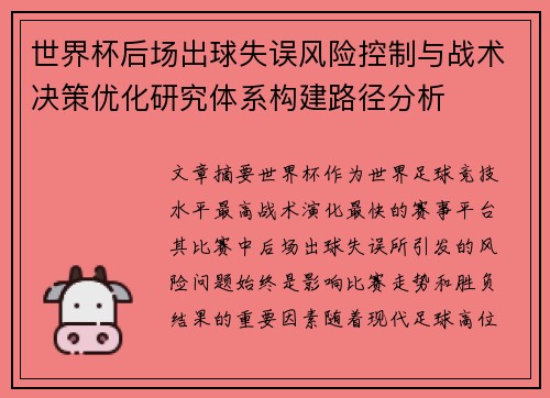 世界杯后场出球失误风险控制与战术决策优化研究体系构建路径分析