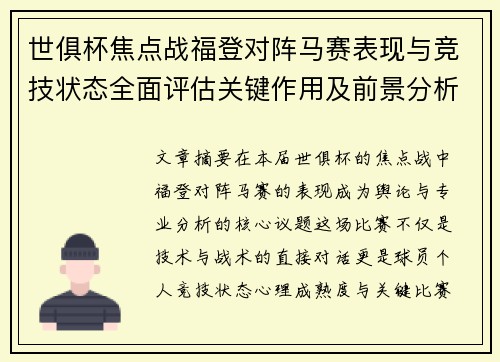 世俱杯焦点战福登对阵马赛表现与竞技状态全面评估关键作用及前景分析