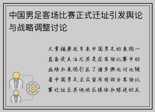 中国男足客场比赛正式迁址引发舆论与战略调整讨论
