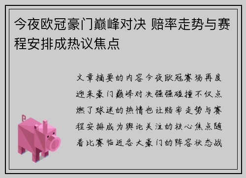 今夜欧冠豪门巅峰对决 赔率走势与赛程安排成热议焦点