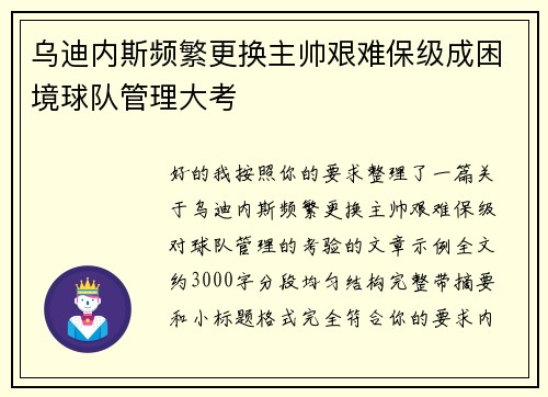 乌迪内斯频繁更换主帅艰难保级成困境球队管理大考