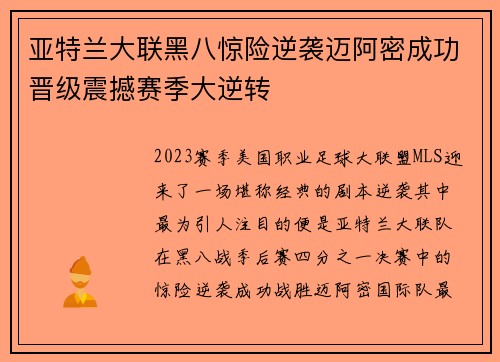 亚特兰大联黑八惊险逆袭迈阿密成功晋级震撼赛季大逆转