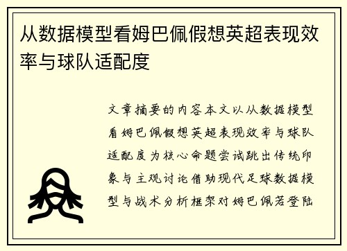 从数据模型看姆巴佩假想英超表现效率与球队适配度