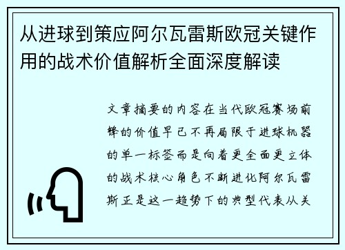 从进球到策应阿尔瓦雷斯欧冠关键作用的战术价值解析全面深度解读