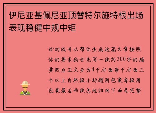 伊尼亚基佩尼亚顶替特尔施特根出场表现稳健中规中矩