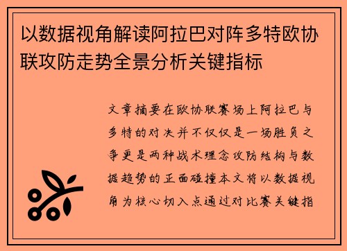 以数据视角解读阿拉巴对阵多特欧协联攻防走势全景分析关键指标