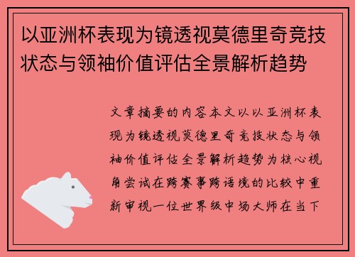 以亚洲杯表现为镜透视莫德里奇竞技状态与领袖价值评估全景解析趋势