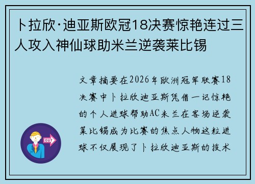 卜拉欣·迪亚斯欧冠18决赛惊艳连过三人攻入神仙球助米兰逆袭莱比锡