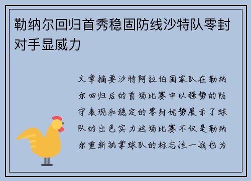 勒纳尔回归首秀稳固防线沙特队零封对手显威力