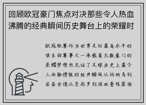 回顾欧冠豪门焦点对决那些令人热血沸腾的经典瞬间历史舞台上的荣耀时刻