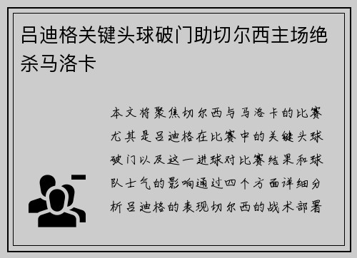 吕迪格关键头球破门助切尔西主场绝杀马洛卡