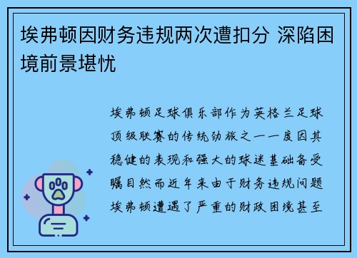埃弗顿因财务违规两次遭扣分 深陷困境前景堪忧