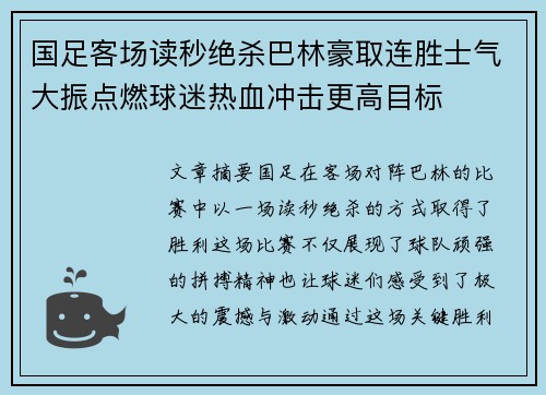 国足客场读秒绝杀巴林豪取连胜士气大振点燃球迷热血冲击更高目标