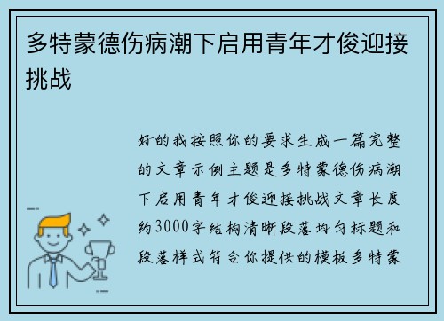 多特蒙德伤病潮下启用青年才俊迎接挑战