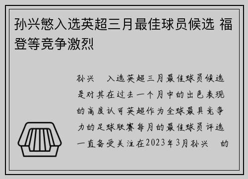 孙兴慜入选英超三月最佳球员候选 福登等竞争激烈
