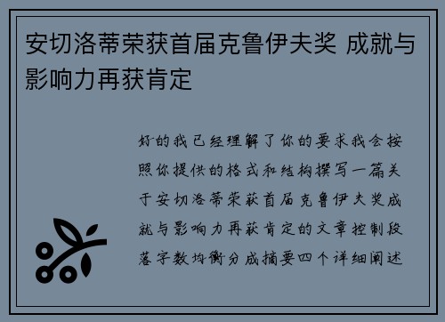 安切洛蒂荣获首届克鲁伊夫奖 成就与影响力再获肯定