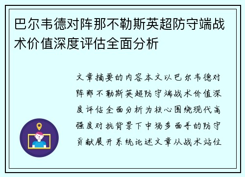 巴尔韦德对阵那不勒斯英超防守端战术价值深度评估全面分析