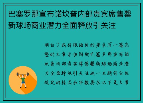 巴塞罗那宣布诺坎普内部贵宾席售罄新球场商业潜力全面释放引关注
