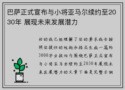 巴萨正式宣布与小将亚马尔续约至2030年 展现未来发展潜力