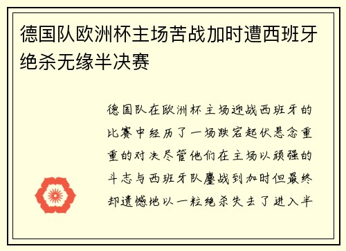 德国队欧洲杯主场苦战加时遭西班牙绝杀无缘半决赛