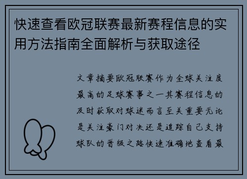 快速查看欧冠联赛最新赛程信息的实用方法指南全面解析与获取途径