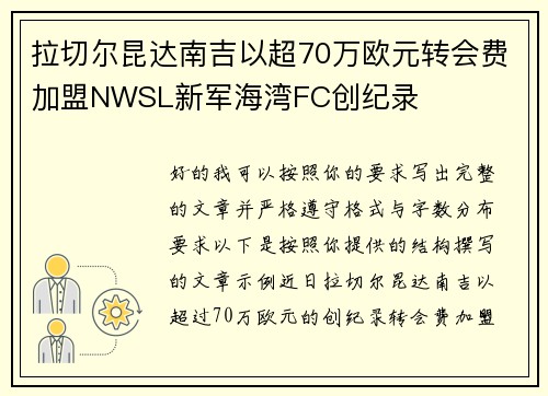 拉切尔昆达南吉以超70万欧元转会费加盟NWSL新军海湾FC创纪录