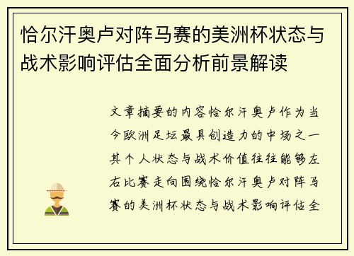 恰尔汗奥卢对阵马赛的美洲杯状态与战术影响评估全面分析前景解读