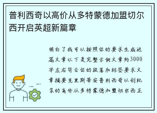 普利西奇以高价从多特蒙德加盟切尔西开启英超新篇章